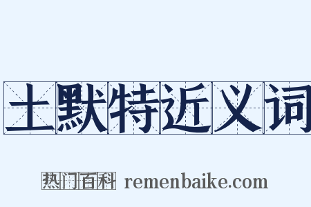 土默特近义词是什么意思的图片